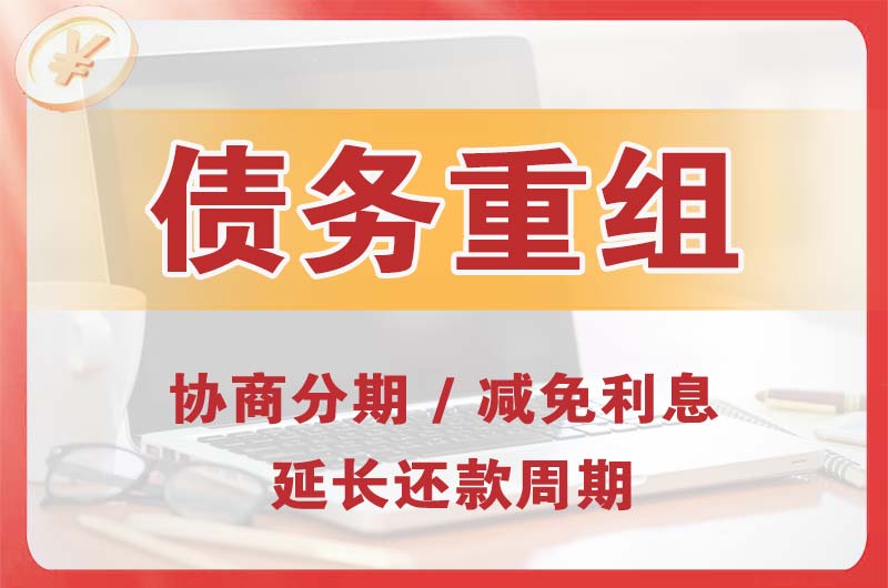 阿巴嘎旗债务重组